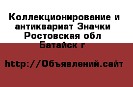 Коллекционирование и антиквариат Значки. Ростовская обл.,Батайск г.